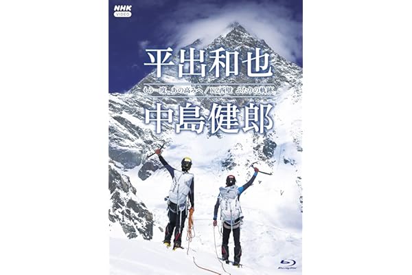 もう一度、あの高みへ／K2西壁 ふたりの軌跡 ブルーレイ 全2枚 [Blu-ray]