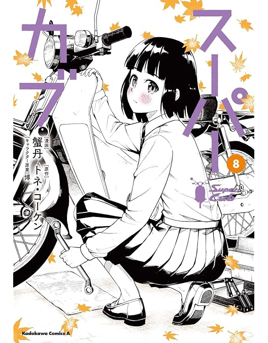 新品ケース DVD 「スーパーカブ」 全6巻 藤井俊郎 トネ・コーケン Amazon.co.jp: スーパーカブ6 (角川スニーカー文庫) : トネ