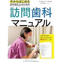 訪問歯科診療ではじめる摂食・嚥下障害へのアプローチ | 戸原玄, 野原