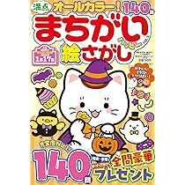 Amazon.co.jp: 満点まちがい絵さがしハッピー VOL.3 2025 年 11 月号