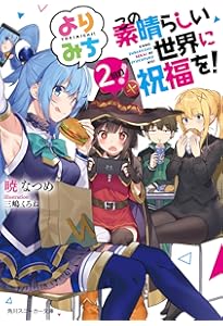 Amazon.co.jp: この素晴らしい世界に祝福を! よりみち3回目! (角川