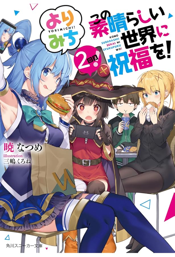 この素晴らしい世界に祝福を！　全巻　ライトノベル Amazon.co.jp: この素晴らしい世界に祝福を! 文庫 1-17巻 完結セット