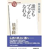 ＮＨＫ「１００分ｄｅ名著」ブックス　法華経　誰でもブッダになれる
