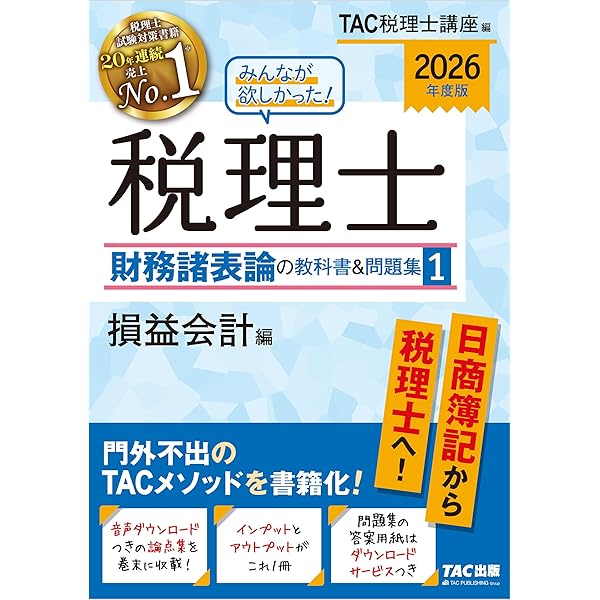 みんなが欲しかった税理士簿記論2026 全巻(1〜4) みんなが欲しかった！税理士簿記論・財務諸表論の教科書＆問題集 | TAC