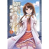 宝くじで40億当たったんだけど異世界に移住する　５ (MFC)