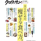 クロワッサン特別編集　大人のための、痩せる食べ方。