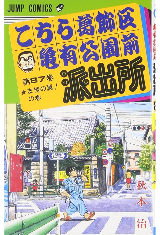 こちら葛飾区亀有公園前派出所 86 (ジャンプコミックス) | 秋本 治 |本
