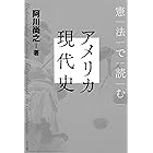 憲法で読むアメリカ現代史
