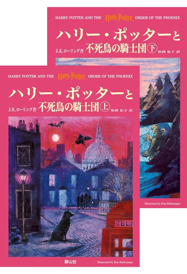 Amazon.co.jp: ハリー・ポッターと不死鳥の騎士団 上 : J.K.ローリング