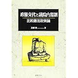 政権交代と議院内閣制: 比較憲法政策論