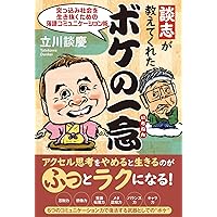 談志が教えてくれた ボケの一念