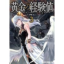 Amazon.co.jp: 黄金の経験値 1 (ドラゴンコミックスエイジ) : 原