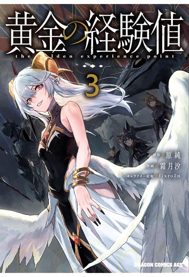 Amazon.co.jp: 黄金の経験値 1 (ドラゴンコミックスエイジ) : 原