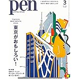 Pen (ペン) 「特集：東京がおもしろい！」〈2024年3月号〉 [雑誌]