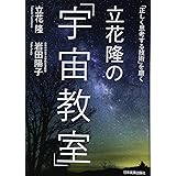 立花隆の宇宙教室