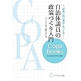 自治体議員の政策づくり入門 ―「政策に強い議会」をつくる― (COPA BOOKS 自治体議会政策学会叢書)