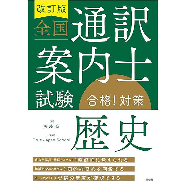 Amazon.co.jp: 改訂版 全国通訳案内士試験「英語1次［筆記］」合格