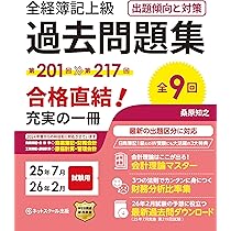 全経簿記上級過去問題集出題傾向と対策25年7月・26年2月試験用