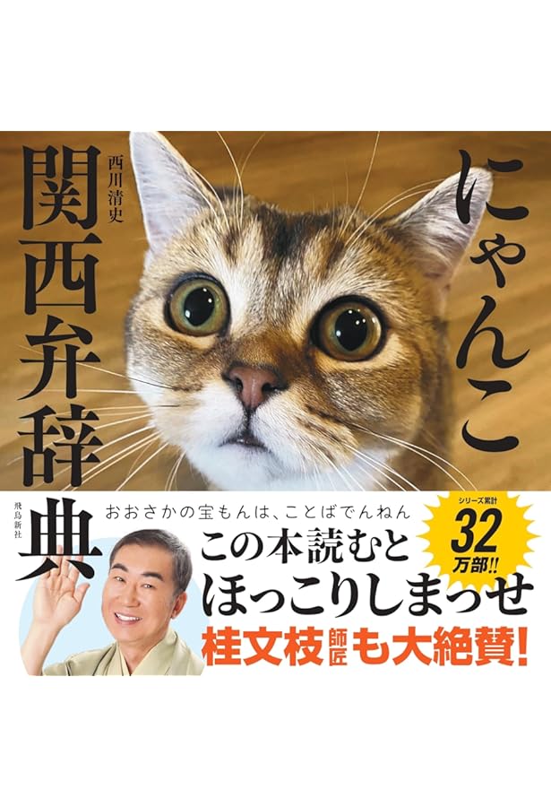 にゃんこ四字熟語辞典2 | 西川清史 |本 | 通販 | Amazon