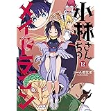 小林さんちのメイドラゴン(12) (アクションコミックス(月刊アクション))