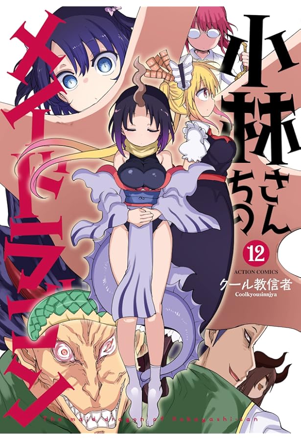 小林さんちのメイドラゴン(10) (アクションコミックス(月刊アクション