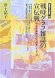 戦時グラフ雑誌の宣伝戦―十五年戦争下の「日本」イメージ (越境する近代)