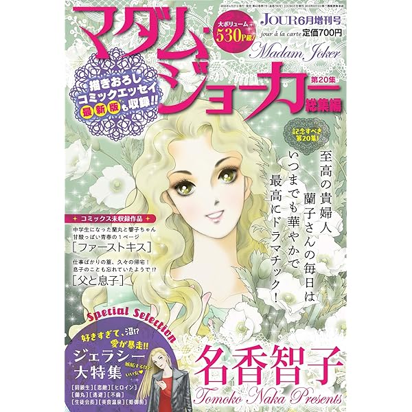 マダム・ジョーカー(30) (ジュールコミックス) | 名香智子 |本 | 通販