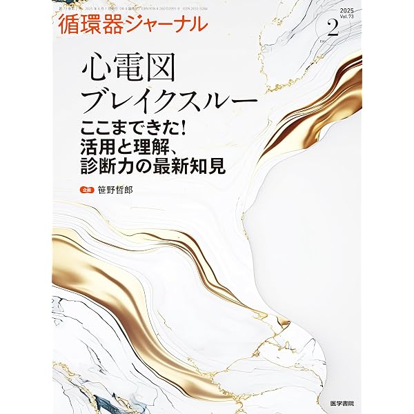 循環器ジャーナル Vol.73 No.1: 急性冠症候群(ACS)から心臓と生命を