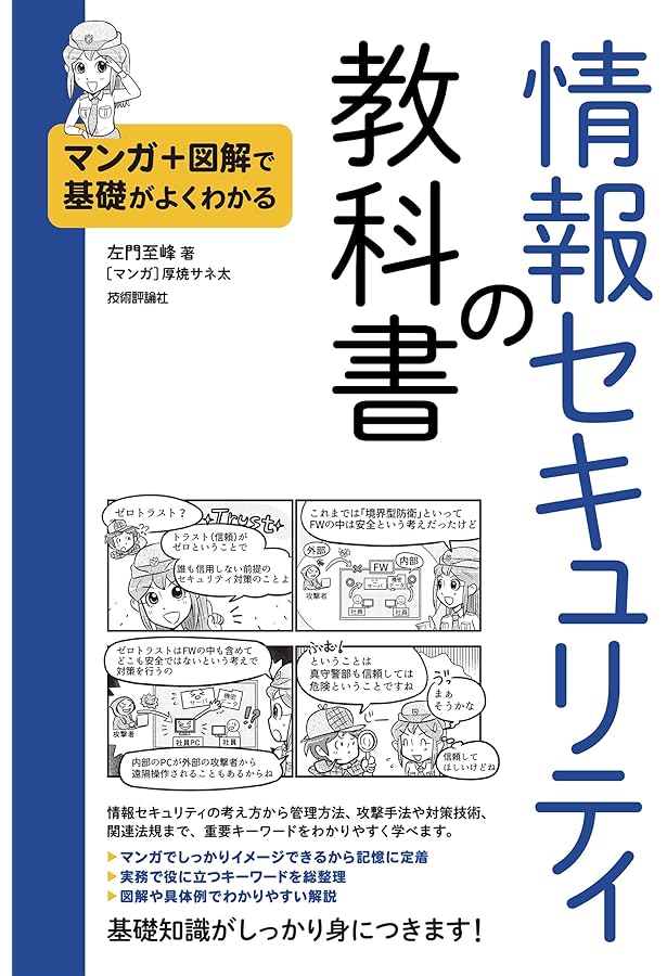 Amazon.co.jp: 情報セキュリティ読本 六訂版: IT時代の危機管理入門