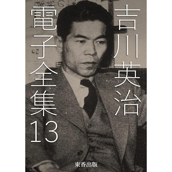 Amazon.co.jp: 吉川英治 電子全集16 eBook : 吉川英治, 日本文学電子