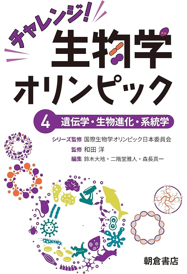 チャレンジ！生物学オリンピック5 ―行動学・生態学― | 国際生物学