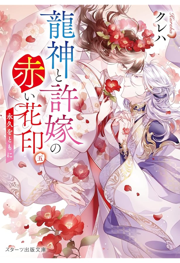 龍神と許嫁の赤い花印三～追放された一族～(スターツ出版文庫