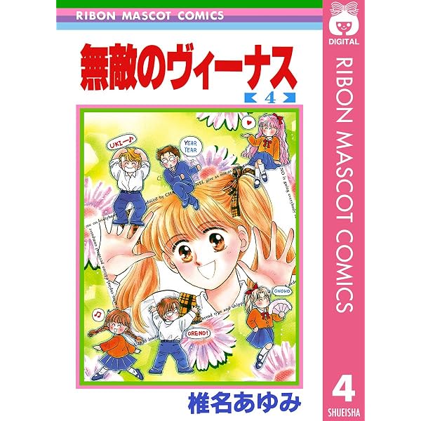 無敵のヴィーナス 2 (りぼんマスコットコミックスDIGITAL) | 椎名
