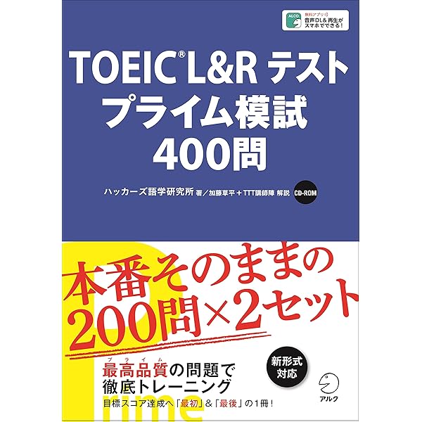 TOEIC(R)テスト リーディングだけ 300問 | ハッカーズ語学研究所 |本