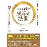 ひとみ幸お　成幸の法則　１日１話の魔法の言葉　「私はできる！　私たちはできる！」