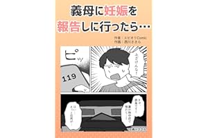 義母に妊娠を報告しに行ったら… 本当にあったヤバい人エピ