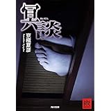 冥談 (角川文庫)