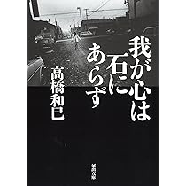 Amazon.co.jp: 悲の器 (河出文庫 た 13-16) : 高橋 和巳: 本