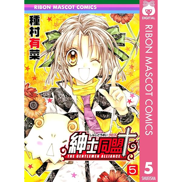 紳士同盟クロス 3 紳士同盟＋ (りぼんマスコットコミックスDIGITAL