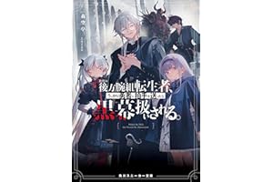 ただの後方腕組転生者、うっかり勇者に拍手を送ったら黒幕扱いされる。 (角川スニーカー文庫)