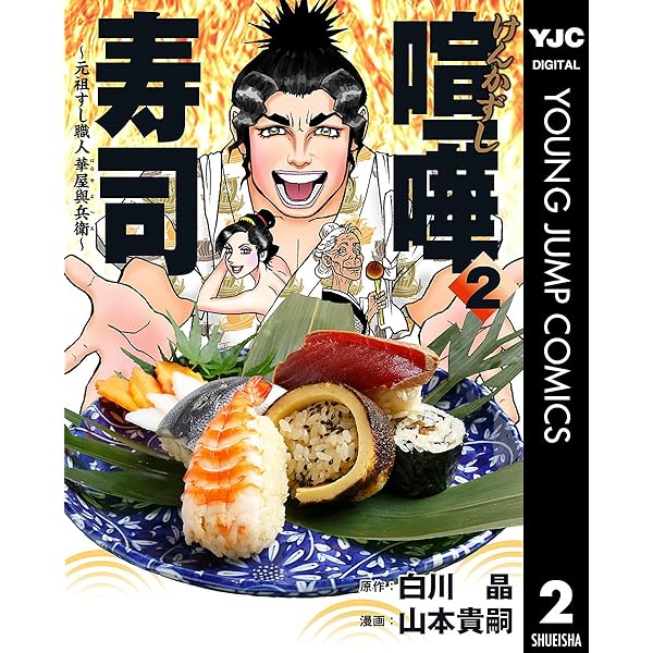 喧嘩寿司～元祖すし職人 華屋與兵衛～ 1 (ヤングジャンプ