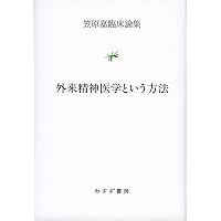 Amazon.co.jp: 精神科医のノート : 笠原 嘉: 本