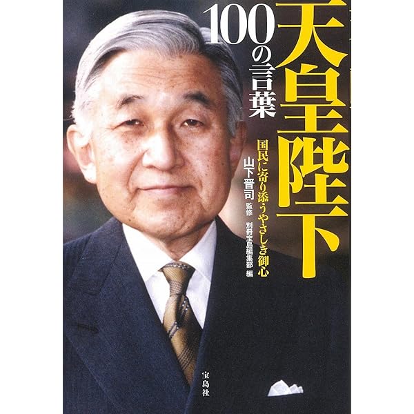 Amazon.co.jp: 昭和天皇 100の言葉 ~日本人に贈る明日のための心得