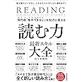 現代病「集中できない」を知力に変える 読む力 最新スキル大全: 脳が超スピード化し、しかもクリエイティブに動き出す!