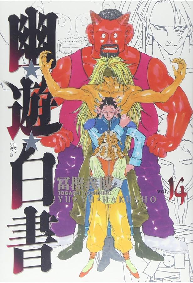 幽☆遊☆白書 完全版 15 (ジャンプコミックス) | 冨樫 義博 |本 | 通販