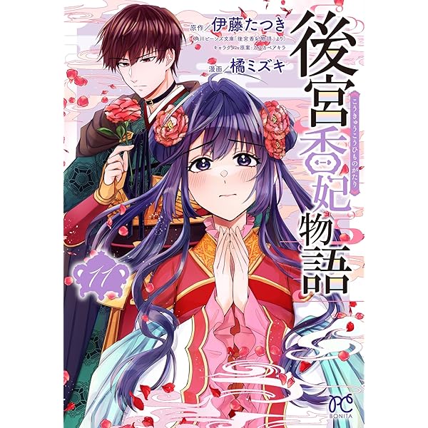 後宮香妃物語 1 (1) (ボニータコミックス) | 橘ミズキ, 伊藤たつき |本
