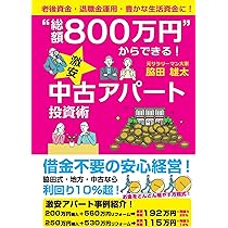 総額800万円” からできる！ 激安中古アパート投資術 | 脇田雄太 |本