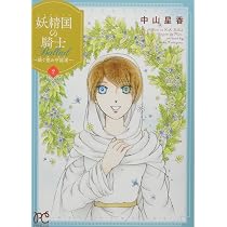 Amazon.co.jp: 妖精国の騎士 Ballad ~継ぐ視の守護者~ 1 (1