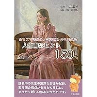 ありのままに描く人物画 三澤寛志の油絵と水彩、その絵づくりのすべて