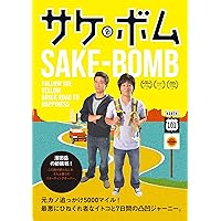 サケボム [DVD]